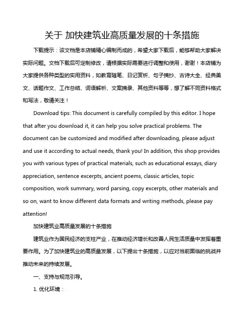 关于 加快建筑业高质量发展的十条措施