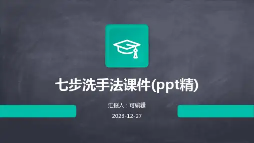 七步洗手法课件(PPT精)