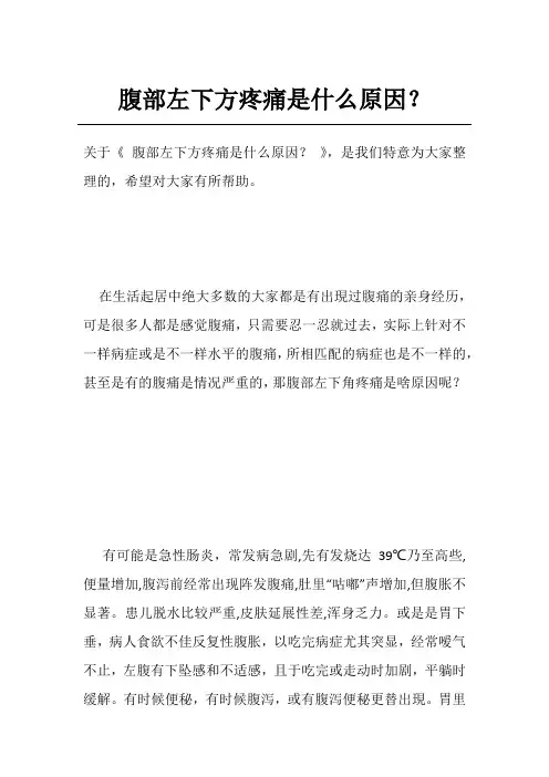腹部左下方疼痛是什么原因？