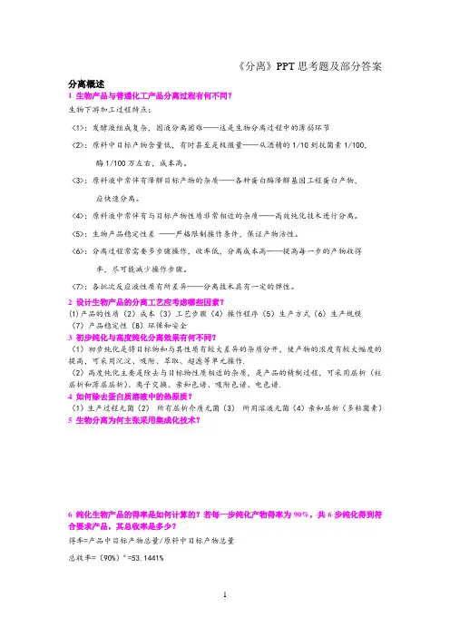 生物分离工程思考题