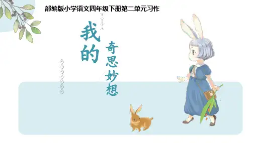 人教版(部编版)小学语文四年级下册第二单元习作：我的奇思妙想精品课件