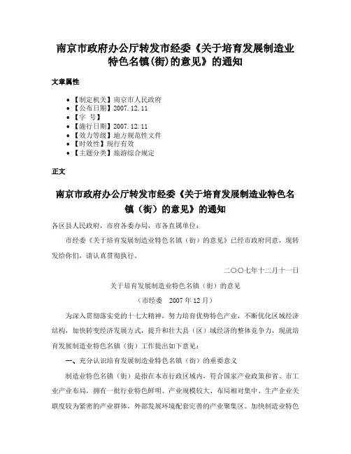 南京市政府办公厅转发市经委《关于培育发展制造业特色名镇(街)的意见》的通知