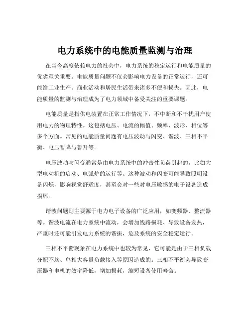 电力系统中的电能质量监测与治理
