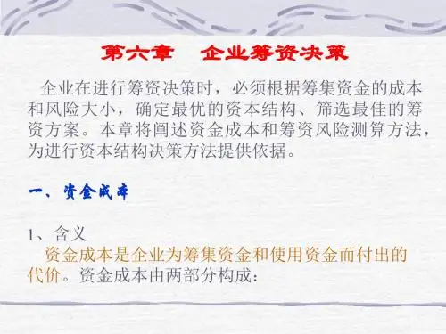 财务管理 企业筹资决策-PPT精品文档