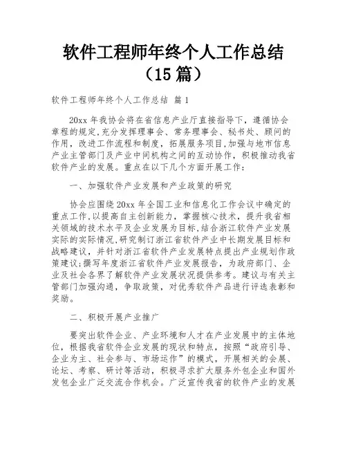 软件工程师年终个人工作总结(15篇) 