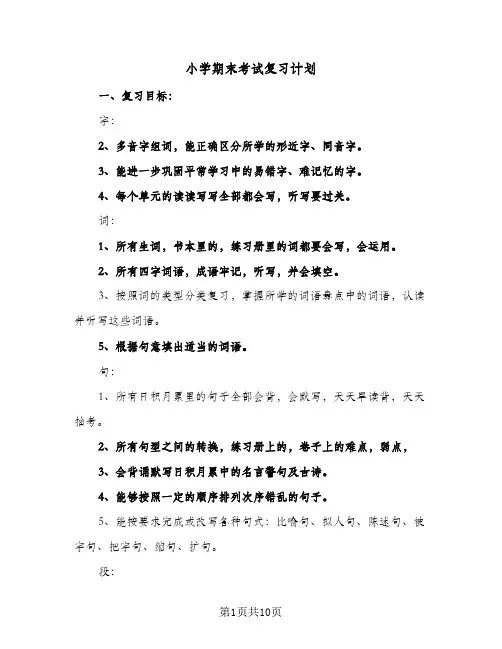 2024年小学期末考试复习计划（7篇）