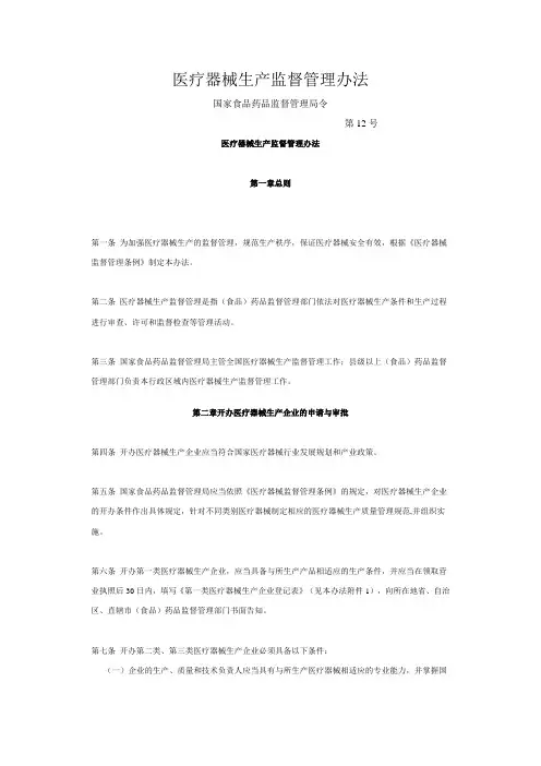 医疗器械生产监督管理办法(国家局12号令)