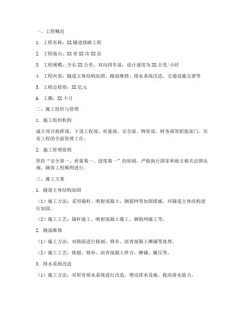 隧道修路工程施工方案范本