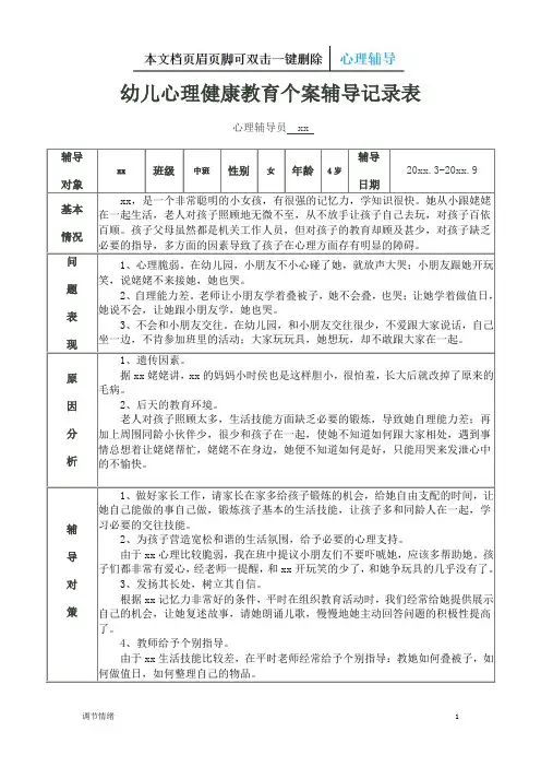 幼儿心理健康教育个案辅导记录表-心理情绪