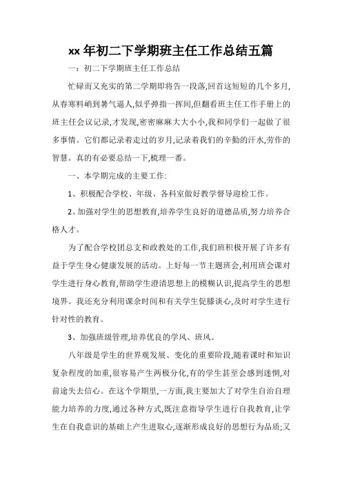 工作总结 班主任工作总结 2020年初二下学期班主任工作总结五篇