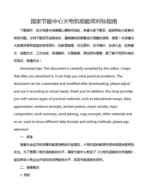 国家节能中心火电机组能效对标指南