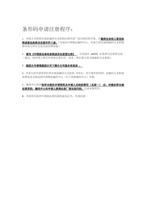 条形码申请注册程序