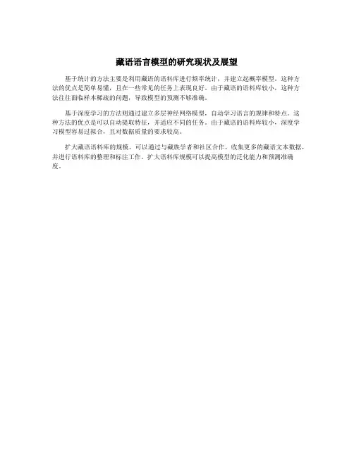 藏语语言模型的研究现状及展望