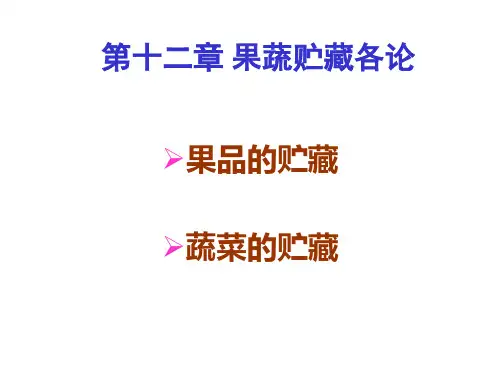 第十二章  果蔬贮藏各论