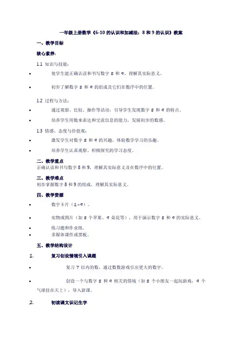 一年级上册数学《6-10的认识和加减法：8和9的认识》教案