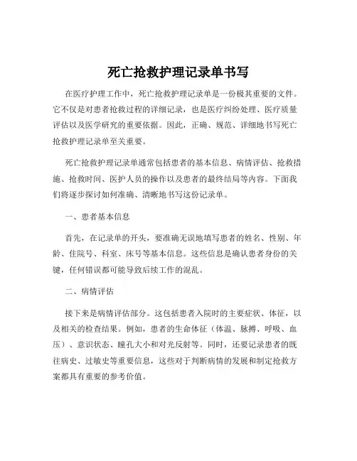 死亡抢救护理记录单书写