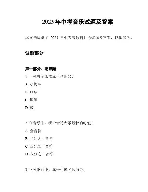 2023年中考音乐试题及答案