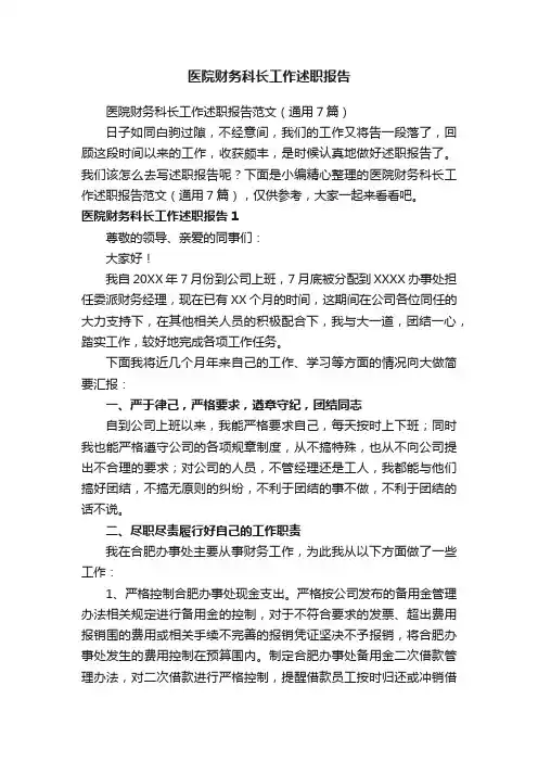 医院财务科长工作述职报告范文（通用7篇）