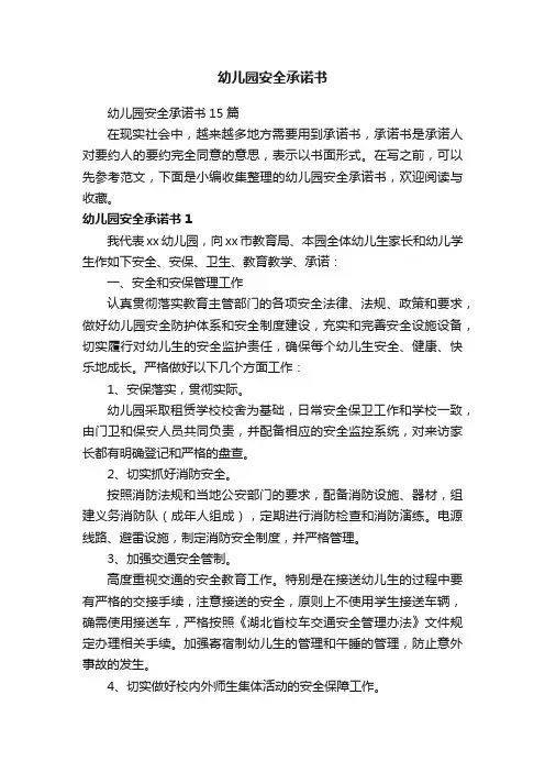 幼儿园安全承诺书15篇