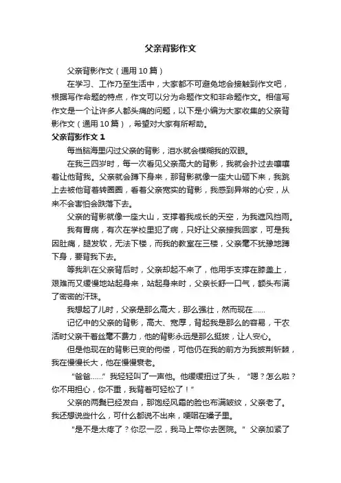 父亲背影作文（通用10篇）