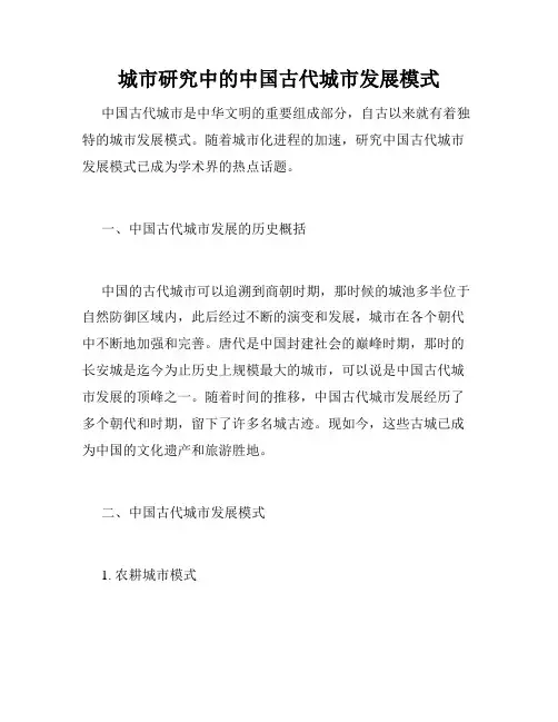 城市研究中的中国古代城市发展模式