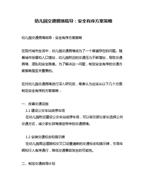 幼儿园交通拥堵疏导：安全有序方案策略