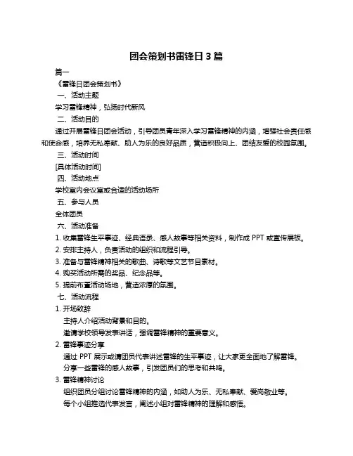 团会策划书雷锋日3篇