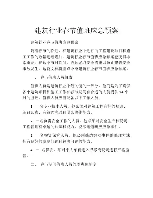 建筑行业春节值班应急预案