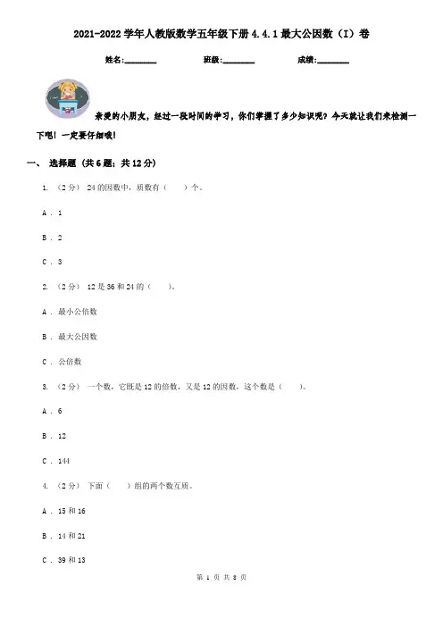 2021-2022学年人教版数学五年级下册4.4.1最大公因数(I)卷