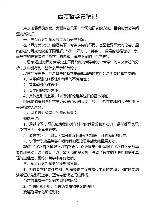 赵敦华《西方哲学史》笔记