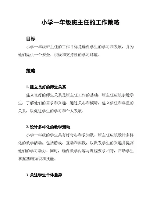 小学一年级班主任的工作策略