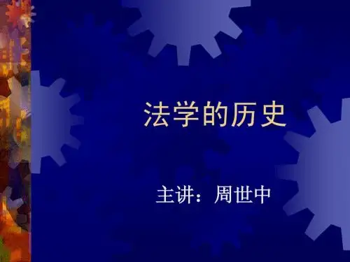法学的历史