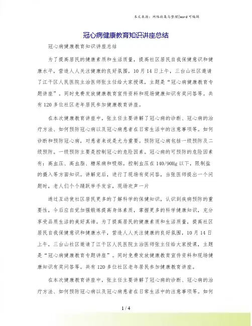 冠心病健康教育知识讲座总结