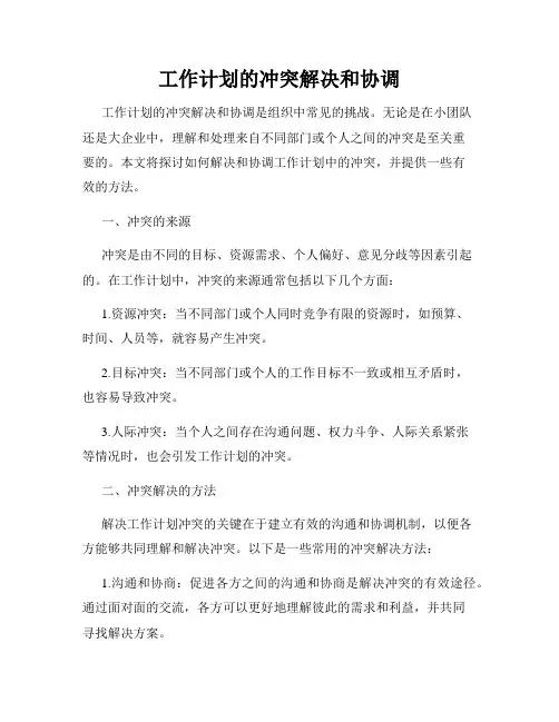 工作计划的冲突解决和协调