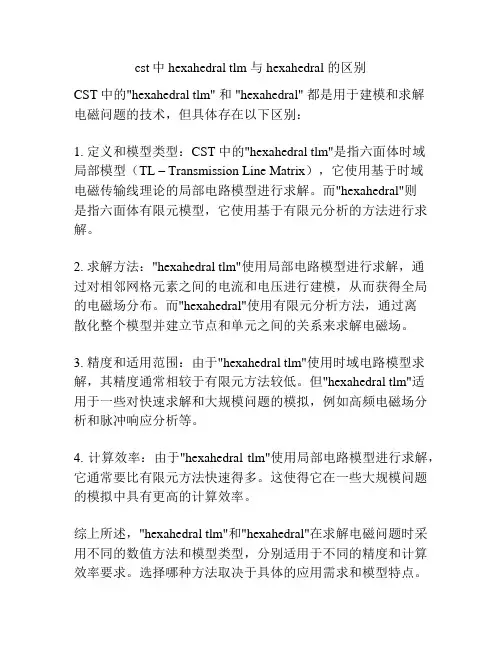 cst中hexahedral tlm 与hexahedral 的区别