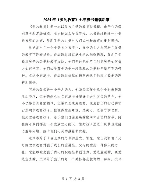 2024年《爱的教育》七年级书籍读后感