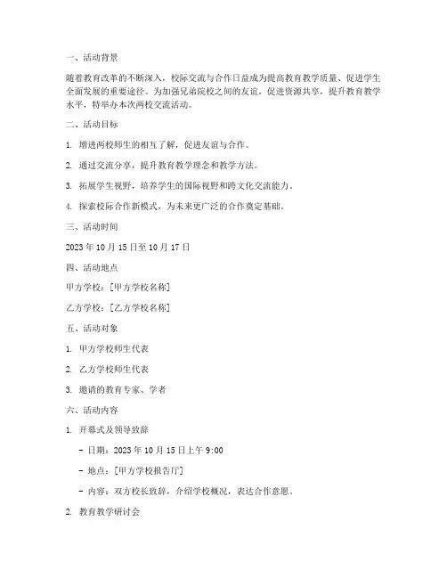 两校交流活动策划方案模板