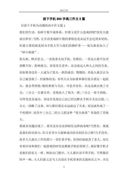 放下手机800字高三作文5篇