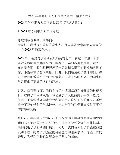 2023年学科带头人工作总结范文(精选5篇)
