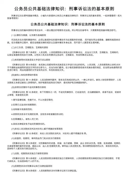 公务员公共基础法律知识：刑事诉讼法的基本原则