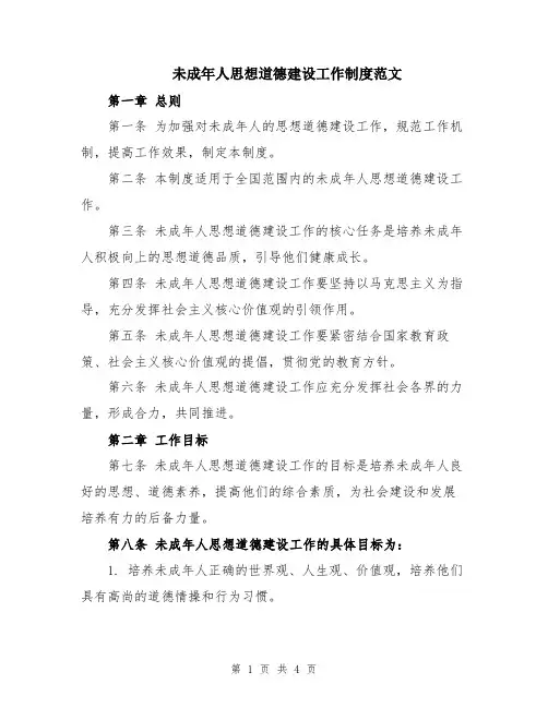 未成年人思想道德建设工作制度范文