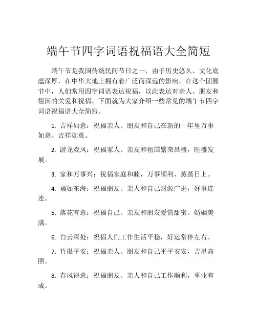 端午节四字词语祝福语大全简短