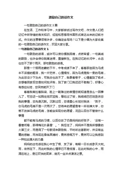 一句激励自己的话作文3篇