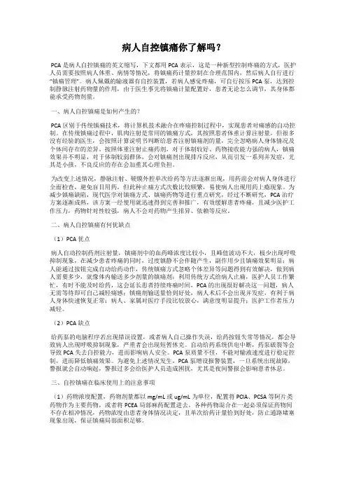 病人自控镇痛你了解吗？