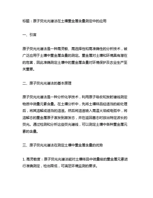原子荧光光谱法测定土壤中的重金属含量