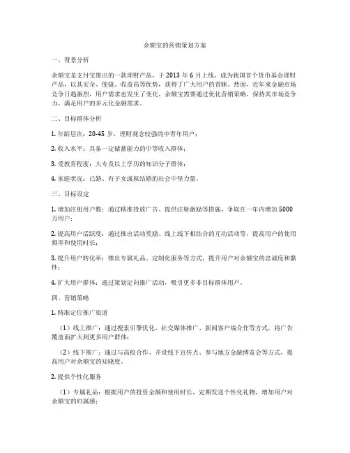 余额宝的营销策划方案