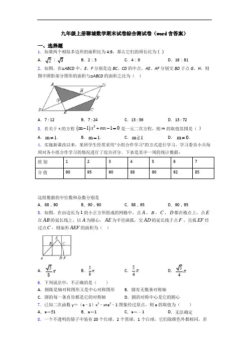 九年级上册聊城数学期末试卷综合测试卷(word含答案)