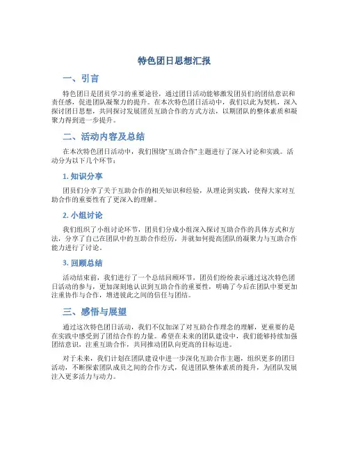 特色团日思想汇报