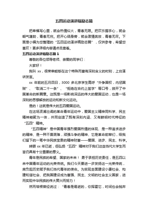 五四运动演讲稿励志篇