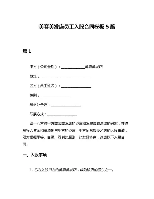 美容美发店员工入股合同模板5篇